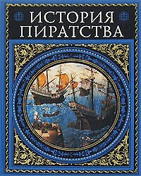 История пиратства