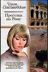 Прогулки по Риму. На богомолье