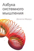 Азбука системного мышления / изд. 2