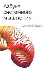Азбука системного мышления / изд. 2