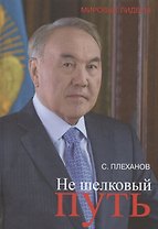Не шёлковый путь.  о Н. Назарбаеве