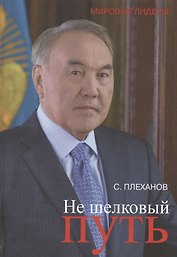 Не шёлковый путь.  о Н. Назарбаеве
