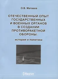 Отечественный опыт государственных и военных органов… (м) Матвеев