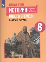 Всеобщая история. История Нового времени. Рабочая тетрадь. 8 класс