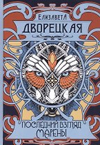 Последний взгляд Марены