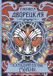 Последний взгляд Марены
