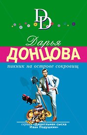 Пикник на острове сокровищ