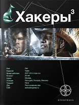 Хакеры 3. Книга третья: Эндшпиль