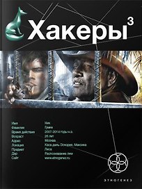 Хакеры 3. Книга третья: Эндшпиль