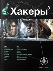 Хакеры 3. Книга третья: Эндшпиль