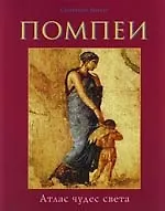 Помпеи: Альбом-путеводитель
