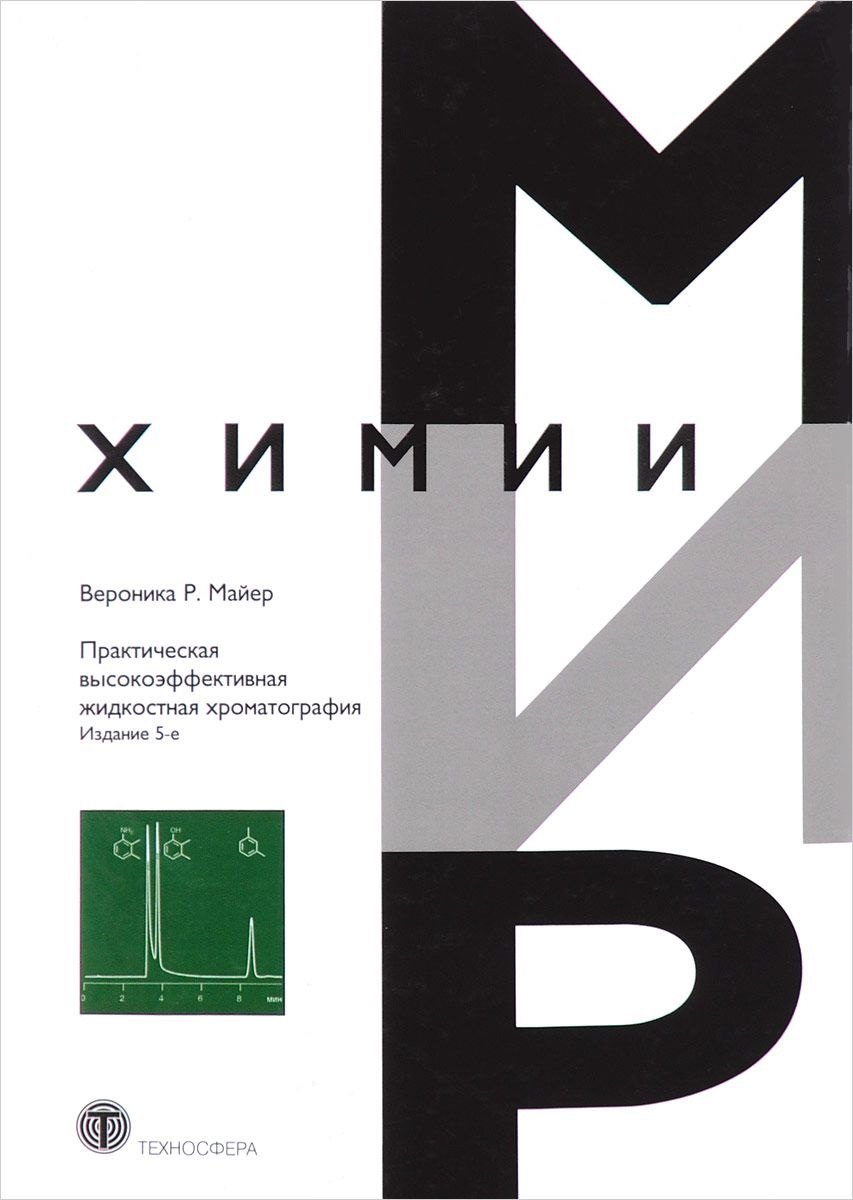 

Практическая высокоэффективная жидкостная хроматография (5 изд) (МХ) Майер
