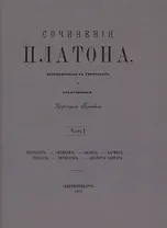 Сочинения Платона. Часть I (репринтное издание)