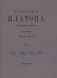 Сочинения Платона. Часть I (репринтное издание)