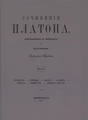 Сочинения Платона. Часть I (репринтное издание)