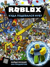 Roblox. Куда подевался Нуб?