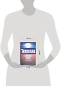 Время Бога: Сознание и жизнь - 1