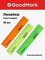Линейка 15 см, пластиковая «Neon», GoodMark