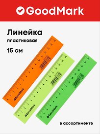 Линейка 15 см, пластиковая «Neon», GoodMark