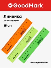 Линейка 15 см, пластиковая «Neon», GoodMark