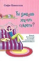 Ты умеешь хранить секреты?