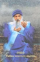 Ошо.Тайна золотого цветка
