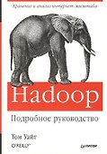 Hadoop. Подробное руководство - 1