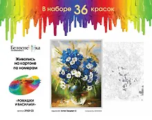 Картина-раскраска по номерам «Ромашки и васильки», 30 х 40 см, на картоне, Белоснежка