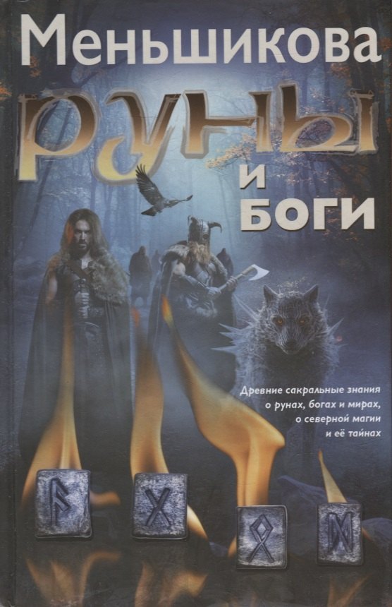 

Руны и боги. Древние сакральные знания о рунах, богах и мирах, о северной магии и её тайнах