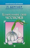 Целительная сила чеснока - 0
