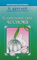 Целительная сила чеснока