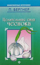 Целительная сила чеснока