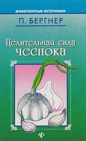 Целительная сила чеснока