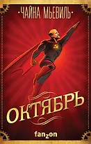 Октябрь