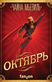 Октябрь