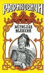Мстислав Великий: Мономашич