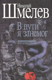 В пути я занемог. Воспоминания