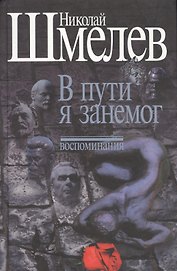 В пути я занемог. Воспоминания