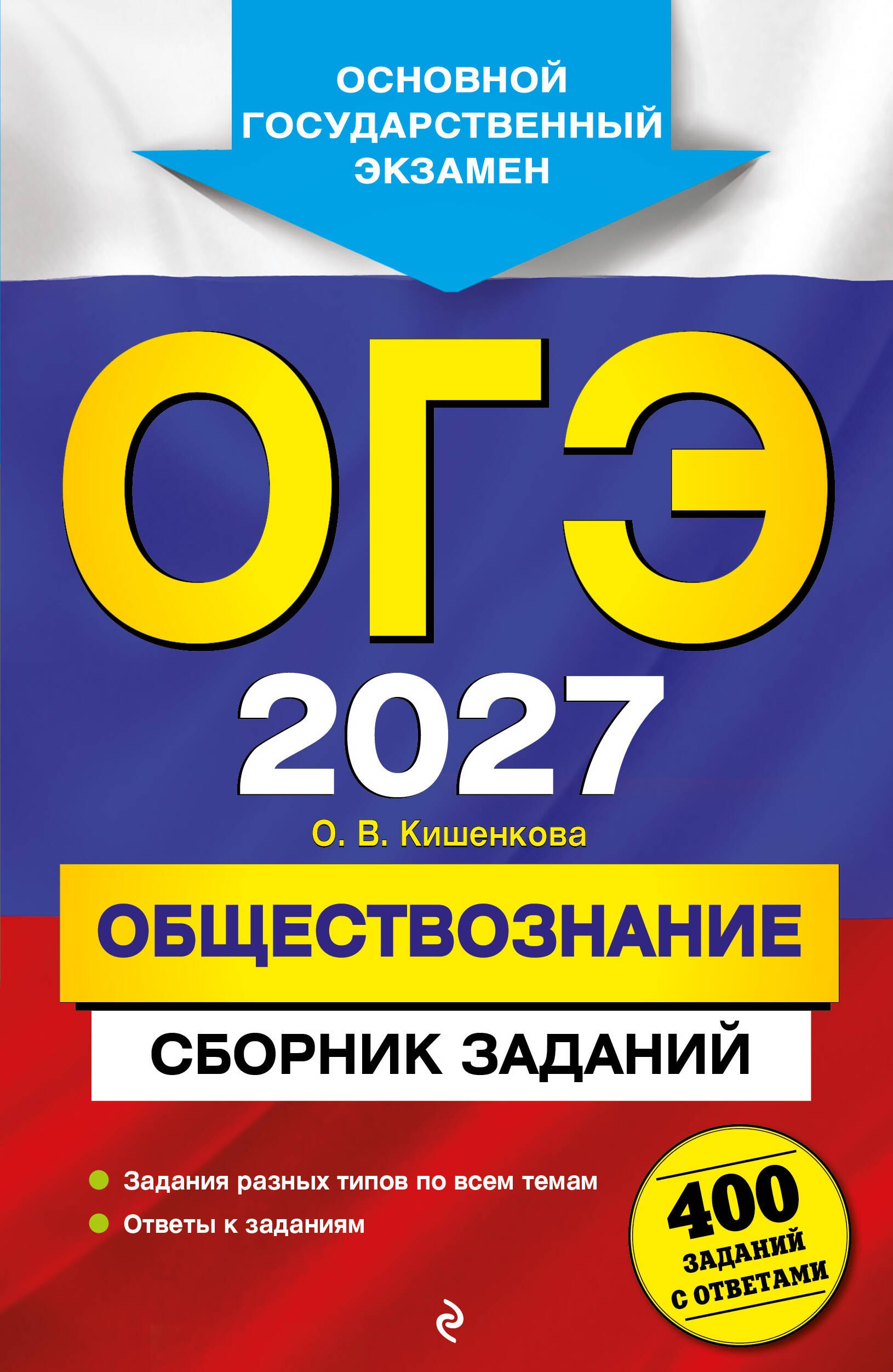 

ОГЭ-2027. Обществознание. Сборник заданий: 400 заданий с ответами