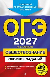 ОГЭ-2027. Обществознание. Сборник заданий: 400 заданий с ответами