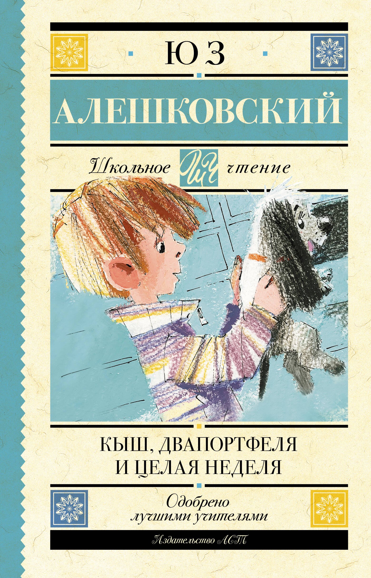 Кыш, Два портфеля и целая неделя