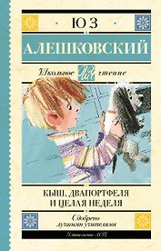 Кыш, Два портфеля и целая неделя