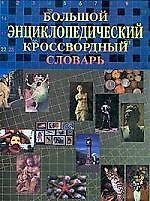 Большой энциклопедический кроссвордный словарь