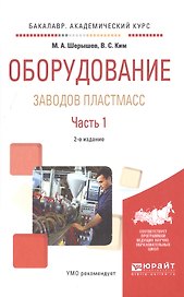 Оборудование заводов пластмасс. Часть 1