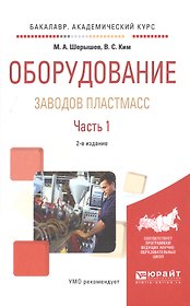 Оборудование заводов пластмасс. Часть 1
