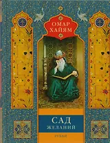 Сад желаний: рубаи