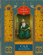 Сад желаний: рубаи