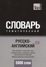 Русско-английский (британский) тематический словарь. 5000 слов. Международная транскрипция