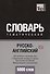 Русско-английский (британский) тематический словарь. 5000 слов. Международная транскрипция - 0