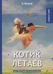 Котик Летаев: автобиографический роман. Белый А.
